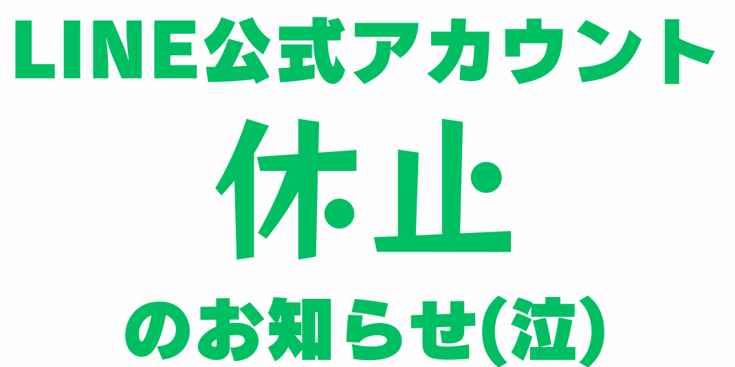 LINE公式アカウント休止のお知らせ